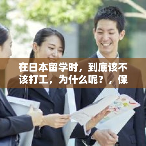 在日本留学时，到底该不该打工，为什么呢？，保安也需要硕士以上学历吗？我笑了，真的需要这么高的学历吗？