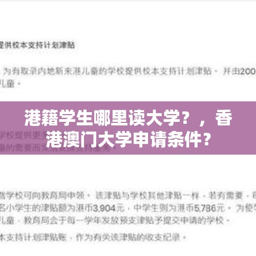 港籍学生哪里读大学？，香港澳门大学申请条件？