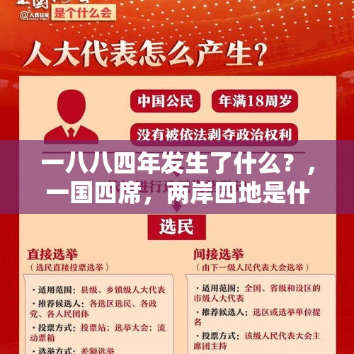 一八八四年发生了什么？，一国四席，两岸四地是什么意思？