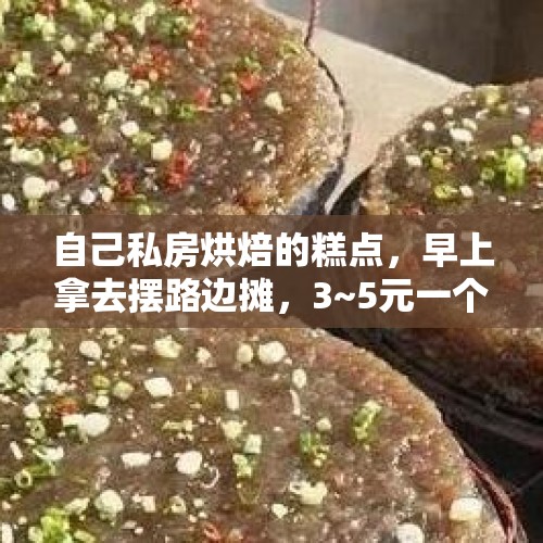 自己私房烘焙的糕点，早上拿去摆路边摊，3~5元一个有人买吗？，在家里做烘焙，要用到哪些工具？如果想做私房烘焙，大概预算多少？