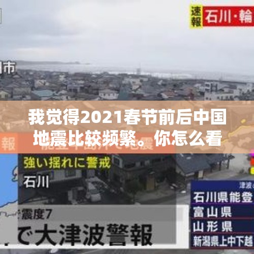 我觉得2021春节前后中国地震比较频繁。你怎么看？，唐山地震的震级是多少？