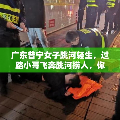 广东普宁女子跳河轻生，过路小哥飞奔跳河捞人，你怎么看？，打赌谁输了谁跳河，输的人被推进河里手机坏了，赢的人应该赔偿吗？