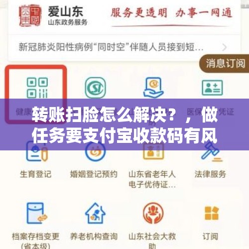 转账扫脸怎么解决？，做任务要支付宝收款码有风险吗？