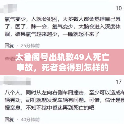 太鲁阁号出轨致49人死亡事故，死者会得到怎样的赔偿？，四腐是什么？