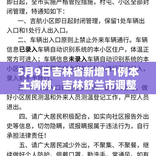 5月9日吉林省新增11例本土病例，吉林舒兰市调整为疫情高风险地区，目前情况如何？，韩第一夫人暂停活动