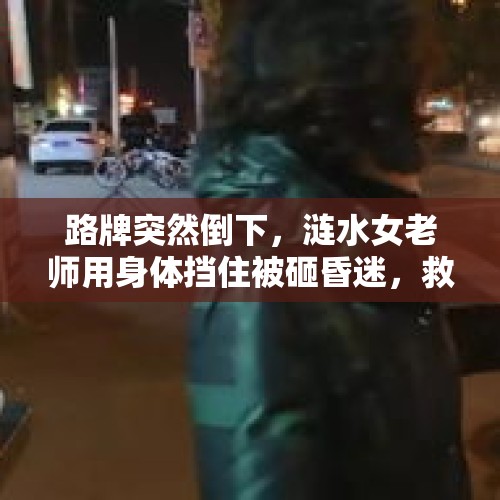 路牌突然倒下，涟水女老师用身体挡住被砸昏迷，救下身后一群学生, 你怎么看？，湖北鄂州一高三学生复学核酸检测呈阳性，对于湖北的开学你怎么看？