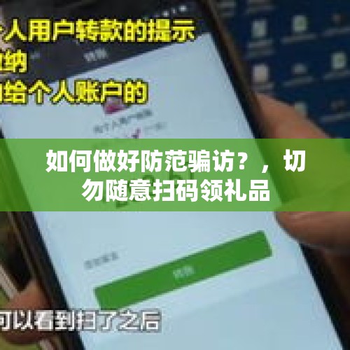 如何做好防范骗访？，切勿随意扫码领礼品