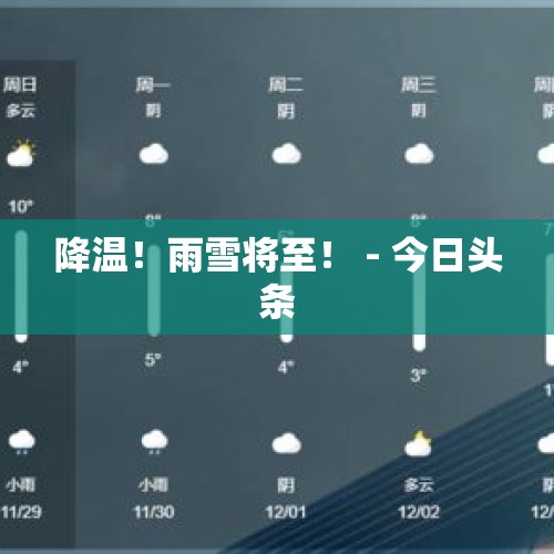 降温！雨雪将至！ - 今日头条