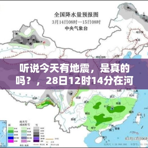 听说今天有地震，是真的吗？，28日12时14分在河北张家口市涿鹿县发生2.0级地震, 你怎么看？