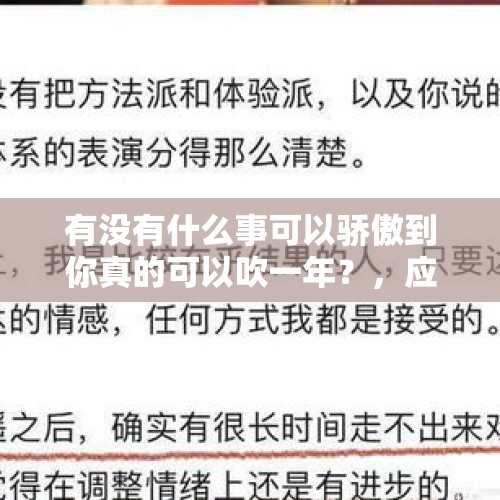 有没有什么事可以骄傲到你真的可以吹一年？，应聘总助被要求陪睡