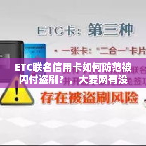 ETC联名信用卡如何防范被闪付盗刷？，大麦网有没有内部购票流程？