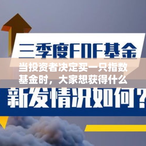 当投资者决定买一只指数基金时，大家想获得什么信息？华夏基金李一梅：面对这个挑战，华夏基金必须做好 - 今日头条