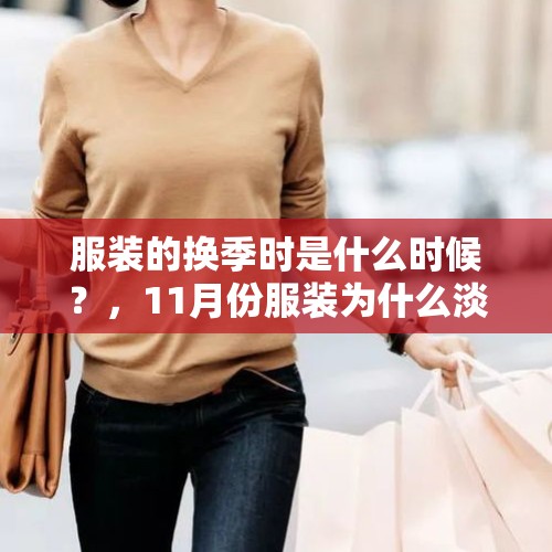 服装的换季时是什么时候？，11月份服装为什么淡季？