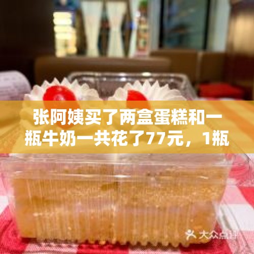 张阿姨买了两盒蛋糕和一瓶牛奶一共花了77元，1瓶牛奶多少元？，咸味蛋糕怎么做？