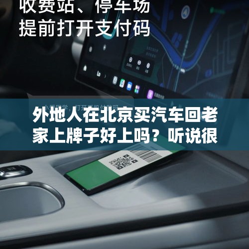 外地人在北京买汽车回老家上牌子好上吗？听说很麻烦？，小米新机发布几个月后，为什么还要抢购？