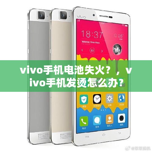 vivo手机电池失火？，vivo手机发烫怎么办？