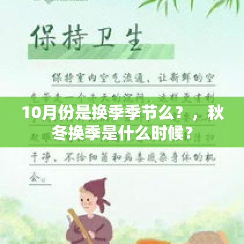 10月份是换季季节么？，秋冬换季是什么时候？