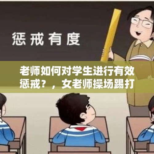 老师如何对学生进行有效惩戒？，女老师操场踢打学生