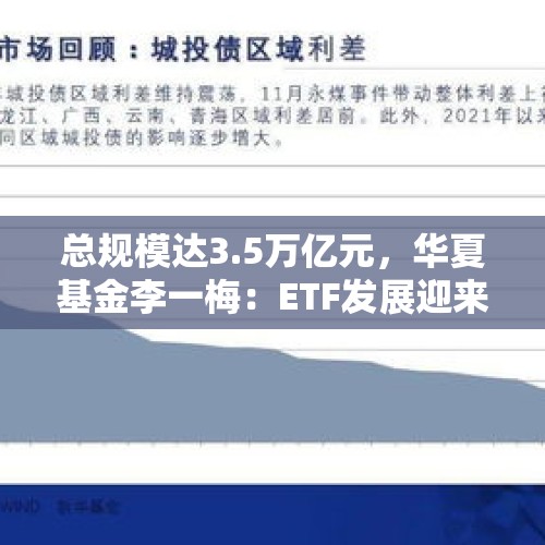 总规模达3.5万亿元，华夏基金李一梅：ETF发展迎来黄金时代 - 今日头条