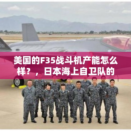 美国的F35战斗机产能怎么样？，日本海上自卫队的出云级直升机航母可以改造为航母吗？