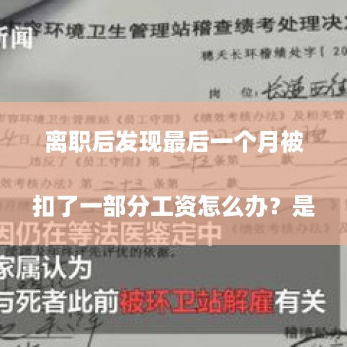 离职后发现最后一个月被扣了一部分工资怎么办？是公司随便找了个罚款理由吗？
，离职后工资被抵扣