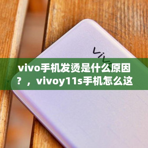 vivo手机发烫是什么原因？，vivoy11s手机怎么这么烫？