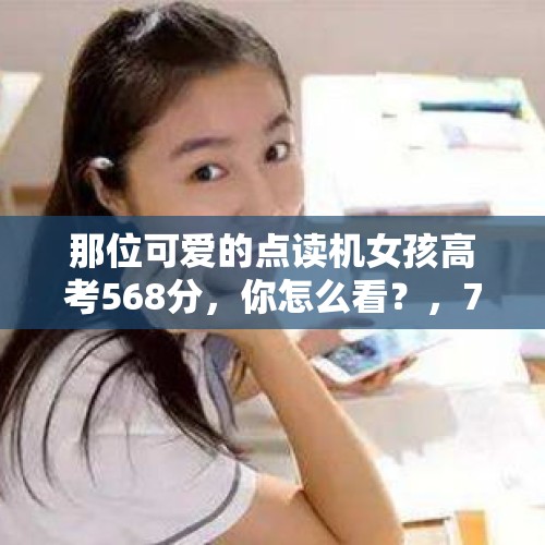 那位可爱的点读机女孩高考568分，你怎么看？，7名造谣传谣者被查