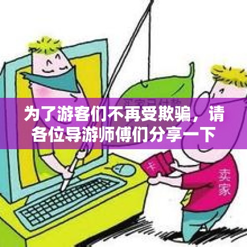 为了游客们不再受欺骗，请各位导游师傅们分享一下防骗经验可以吗，谢谢？，女子11元拍到海景房