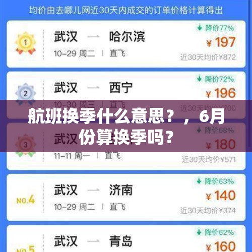 航班换季什么意思？，6月份算换季吗？