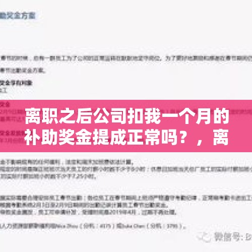 离职之后公司扣我一个月的补助奖金提成正常吗？，离职后发现最后一个月被扣了一部分工资怎么办？是公司随便找了个罚款理由吗？
