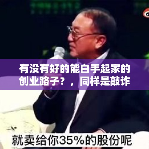 有没有好的能白手起家的创业路子？，同样是敲诈“保护费”，文在寅为何屏绝特朗普而向拜登低头认怂？