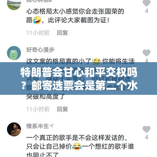 特朗普会甘心和平交权吗？邮寄选票会是第二个水门事件吗？，彭斯认为自己没有权力更改大选结果，这算是临阵脱逃吗？