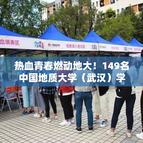 热血青春燃动地大！149名中国地质大学（武汉）学子挽臂献血48300毫升 - 今日头条