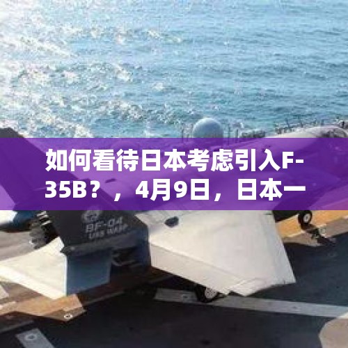 如何看待日本考虑引入F-35B？，4月9日，日本一架F35在海上失联？