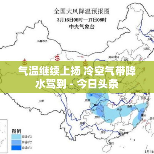 气温继续上扬 冷空气带降水驾到 - 今日头条