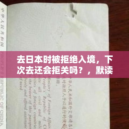 去日本时被拒绝入境，下次去还会拒关吗？，默读课文，说说梅兰芳用了哪些办法拒绝为日本人演戏？在这个过程中，经历了哪些危险和困难？