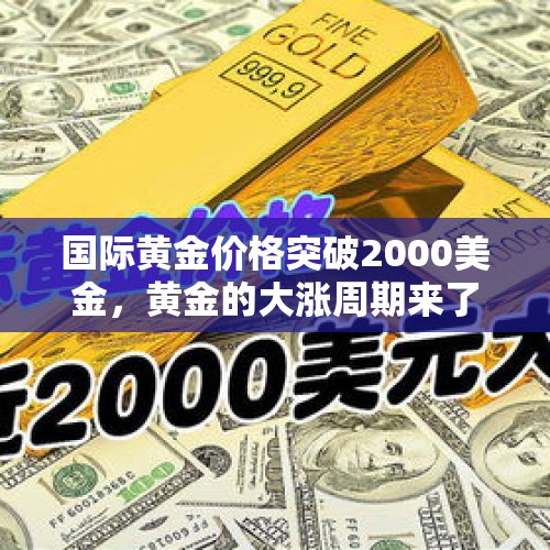 国际黄金价格突破2000美金，黄金的大涨周期来了吗？，一夜大涨30美金，黄金又要起飞了吗？