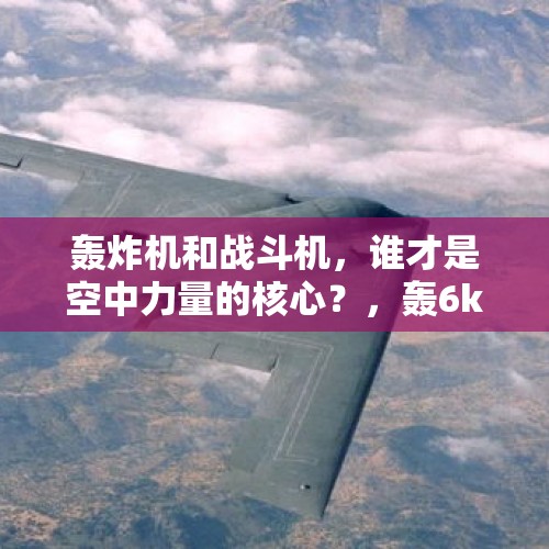 轰炸机和战斗机，谁才是空中力量的核心？，轰6k机舱挂U型锁