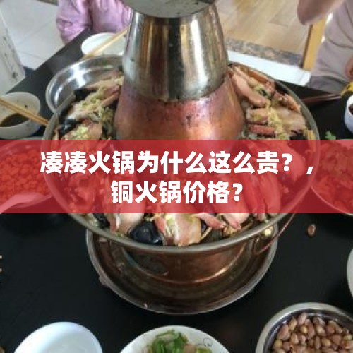 凑凑火锅为什么这么贵？，铜火锅价格？