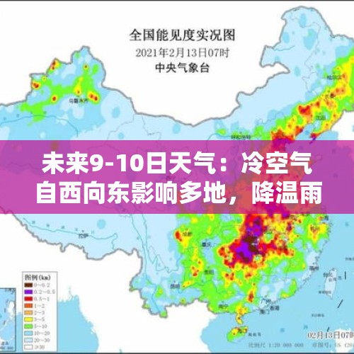 未来9-10日天气：冷空气自西向东影响多地，降温雨雪天气交替来袭 - 今日头条