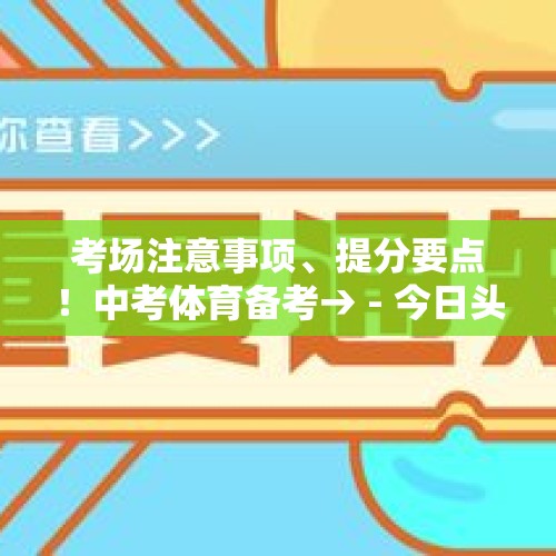 考场注意事项、提分要点！中考体育备考→ - 今日头条