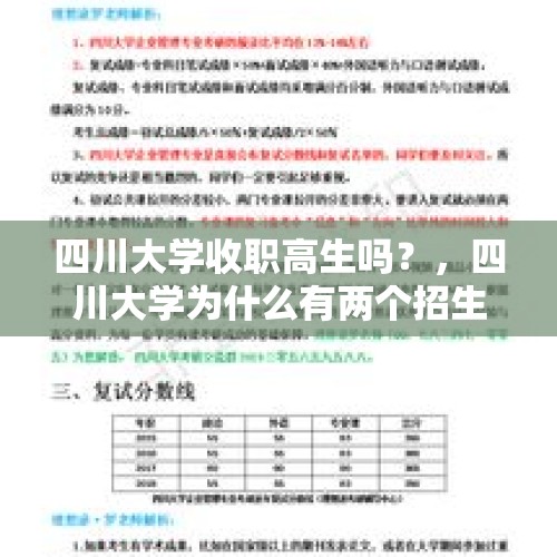 四川大学收职高生吗？，四川大学为什么有两个招生代码？