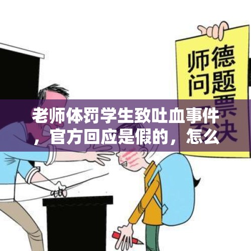 老师体罚学生致吐血事件，官方回应是假的，怎么回事？，老师如何对学生进行有效惩戒？