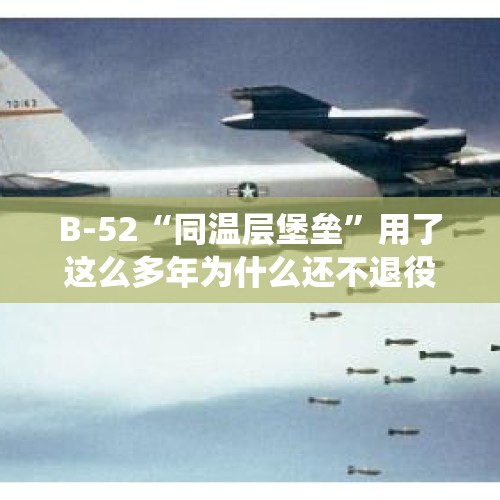 B-52“同温层堡垒”用了这么多年为什么还不退役？，西飞曾研发隐身战轰性能远超歼16，为何最终下马？