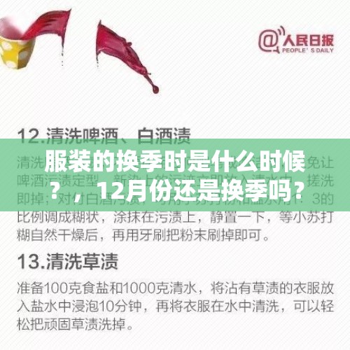 服装的换季时是什么时候？，12月份还是换季吗？