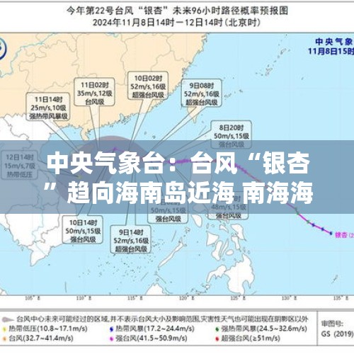 中央气象台：台风“银杏”趋向海南岛近海 南海海域及华南沿海等地将有大风天气 - 今日头条