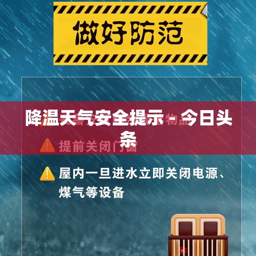 降温天气安全提示 - 今日头条