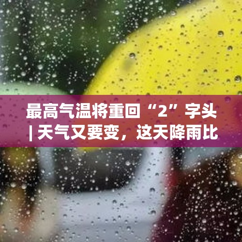 最高气温将重回“2”字头 | 天气又要变，这天降雨比较明显 - 今日头条