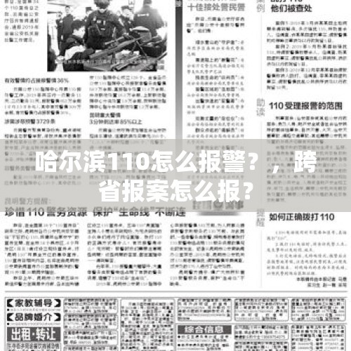 哈尔滨110怎么报警？，跨省报案怎么报？