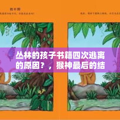 丛林的孩子书籍四次逃离的原因？，猴神最后的结局？